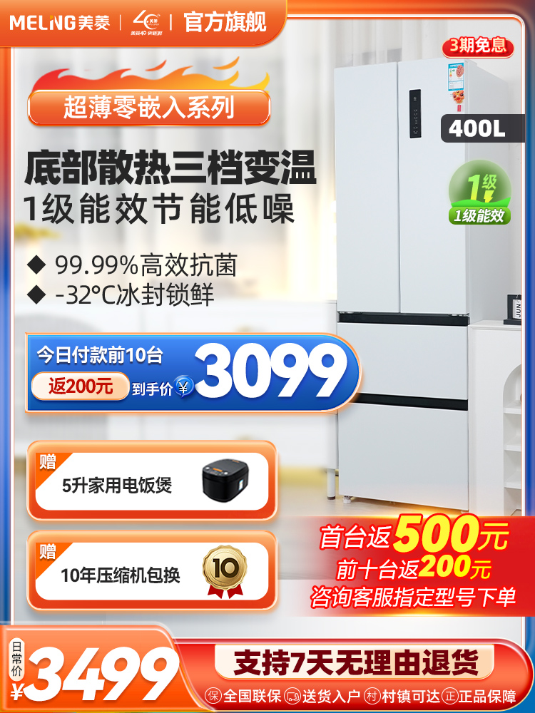 新品美菱400L超薄零嵌入式家用多门白色法式小户型一级节能小冰箱