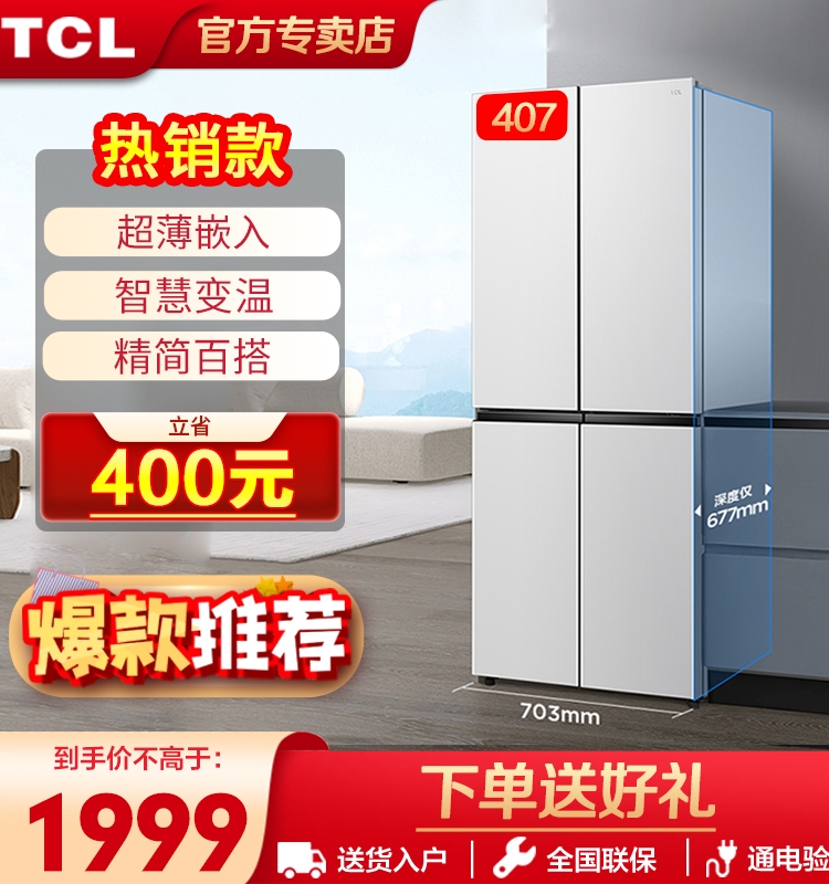 TCL407升白色十字门电冰箱厨房风冷无霜超薄嵌入变频家用官方旗舰