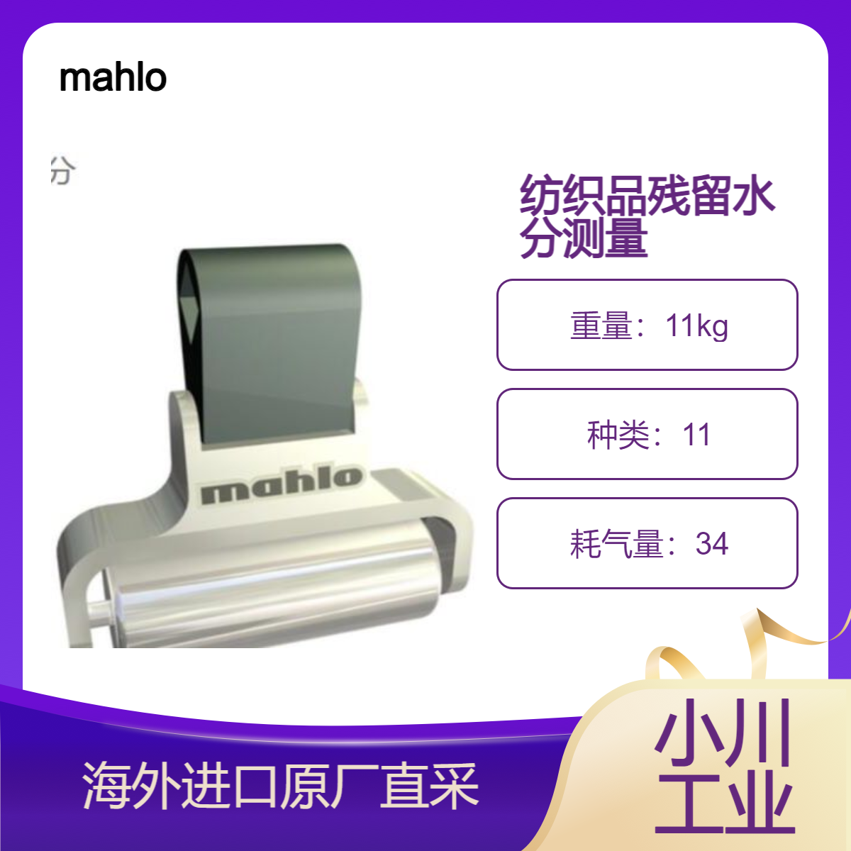 德国mahlo传感器纹理计 RMS纺织品整理/拉幅机残留水分的测量控制