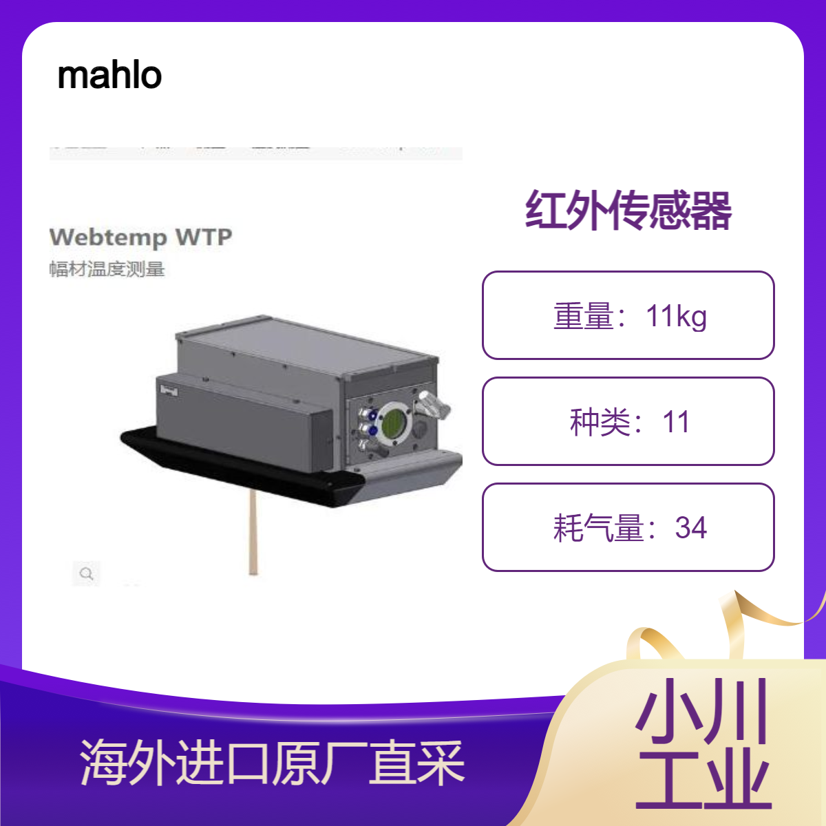 德国mahlo红外传感器 Webtemp WTP测正在运行的织物网的表面温度。