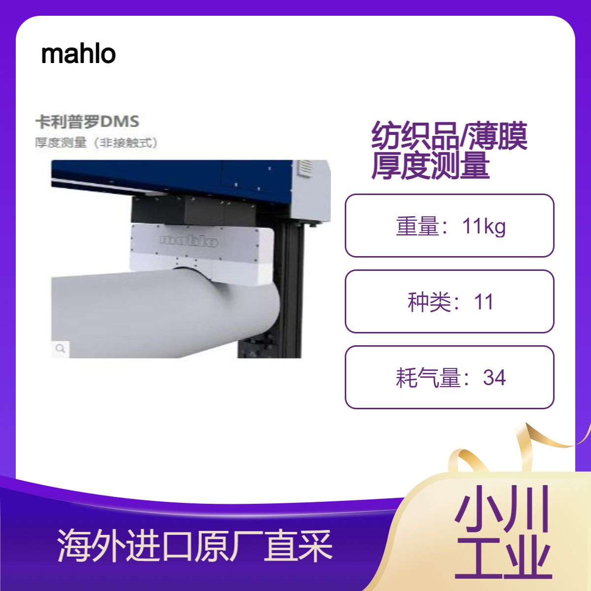 mahlo用于厚度测量的 LED千分尺CaliproDMS/测薄膜和片材挤出/纺织