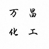 常州市万昌化工有限公司