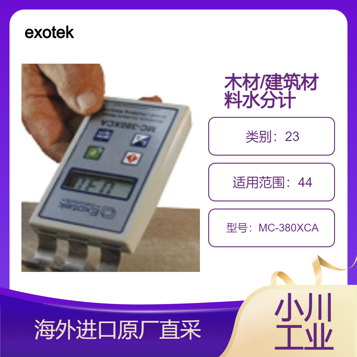 德国exotek木材/建筑材料水分检测仪MC-380XCA含水量快速无损评估