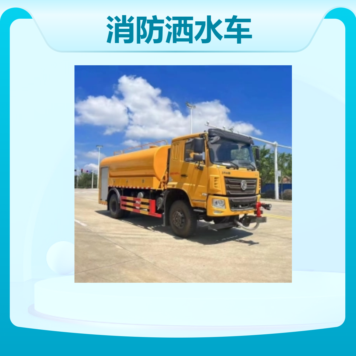 东风华神越野消防洒水车 多功能抑尘车 森林灭火与防尘