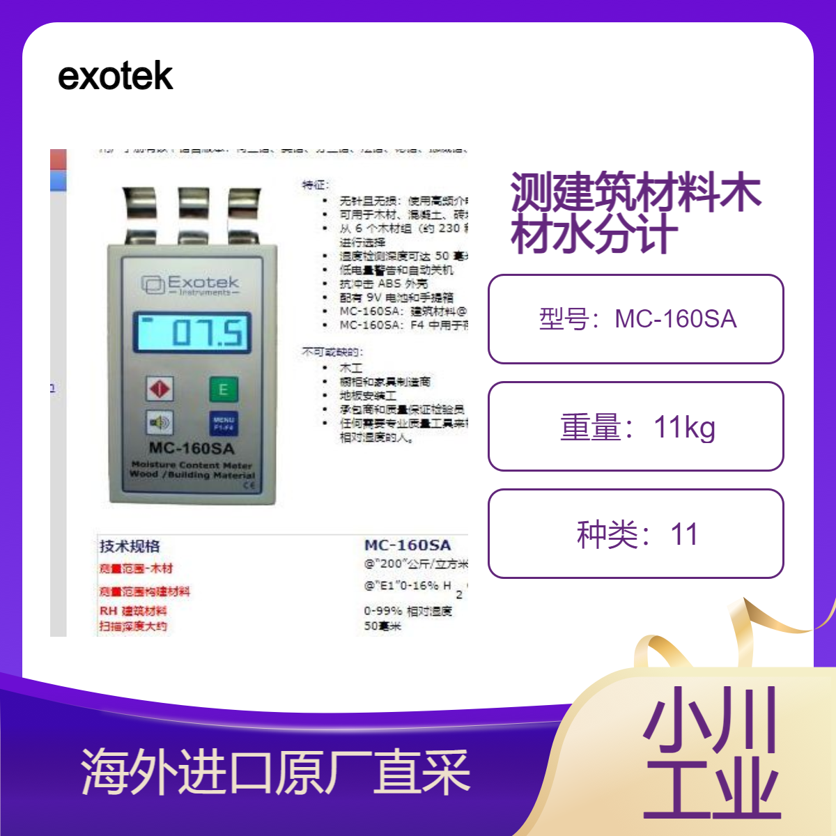 德国exotek无针水分计MC-160SA无损测量木材和建筑材料的含水量
