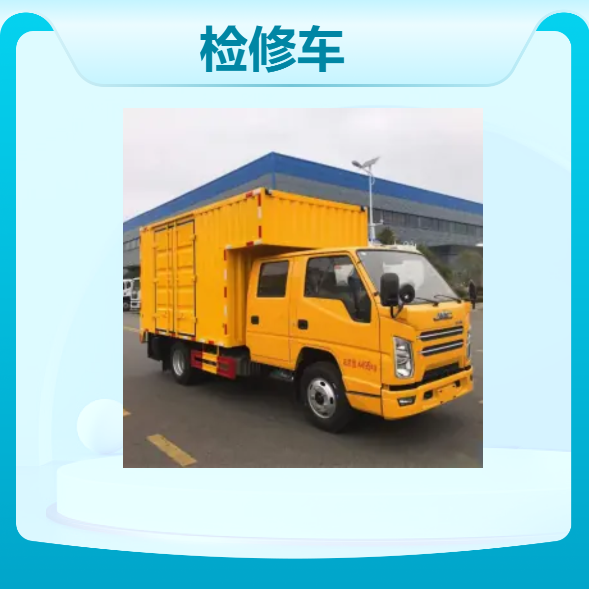 江铃顺达检修车 国六排放标准 适用于大型设备维修作业