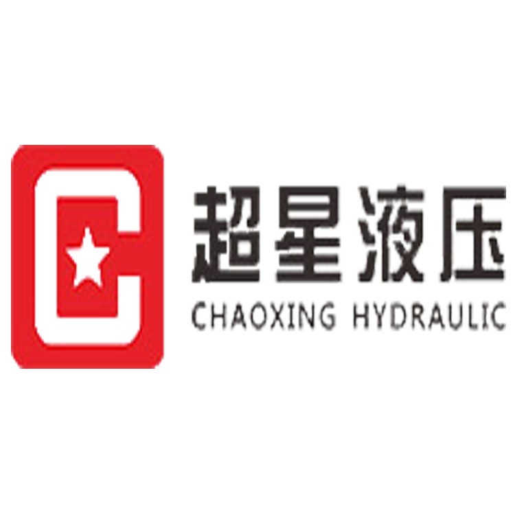 湖北超星液压自动化有限公司