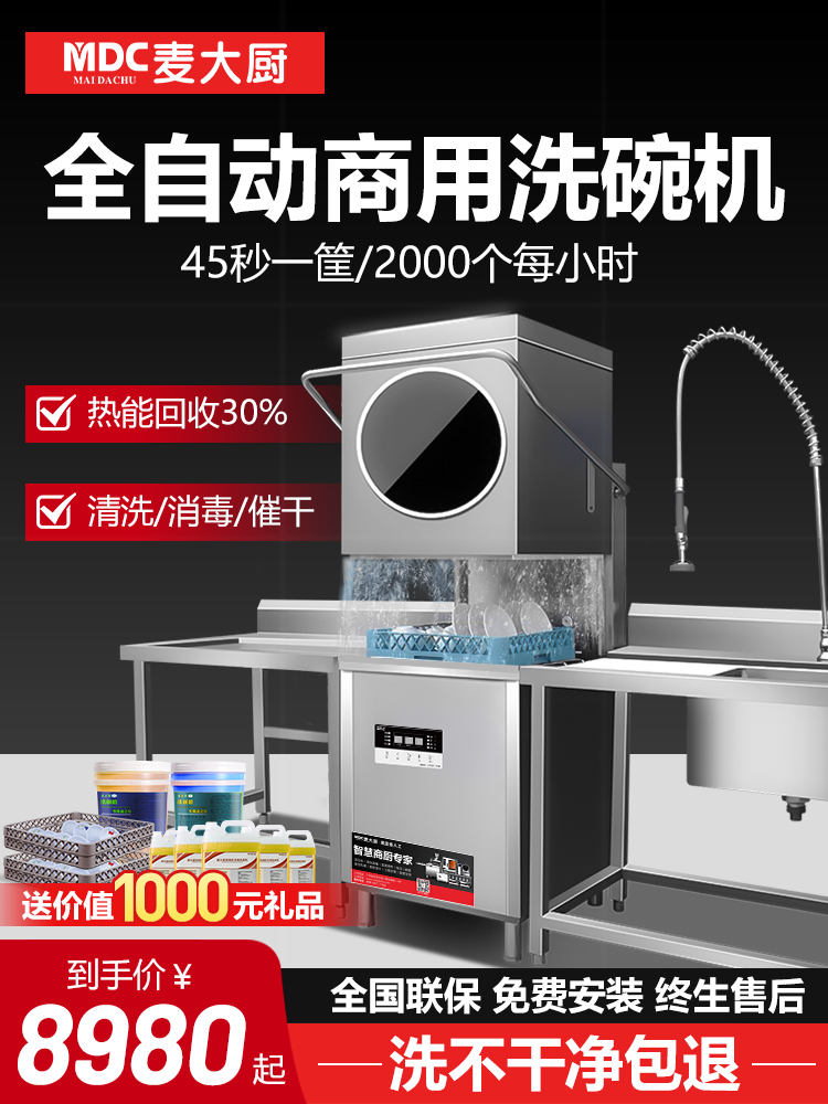 麦大厨洗碗机商用饭店小型餐厅用揭盖式全自动酒店大型刷碗洗杯机