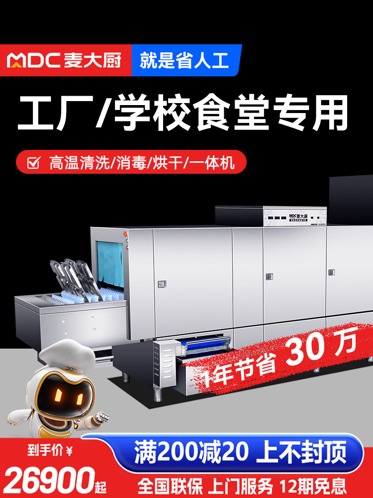 麦大厨商用洗碗机大型学校食堂酒店用全自动长龙式烘干消毒一体机