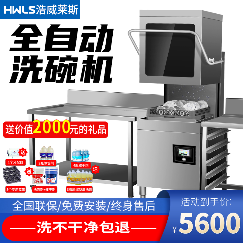 浩威莱斯揭盖式洗碗机商用大小型自动餐饮饭店食堂餐厅用厨芯洗杯