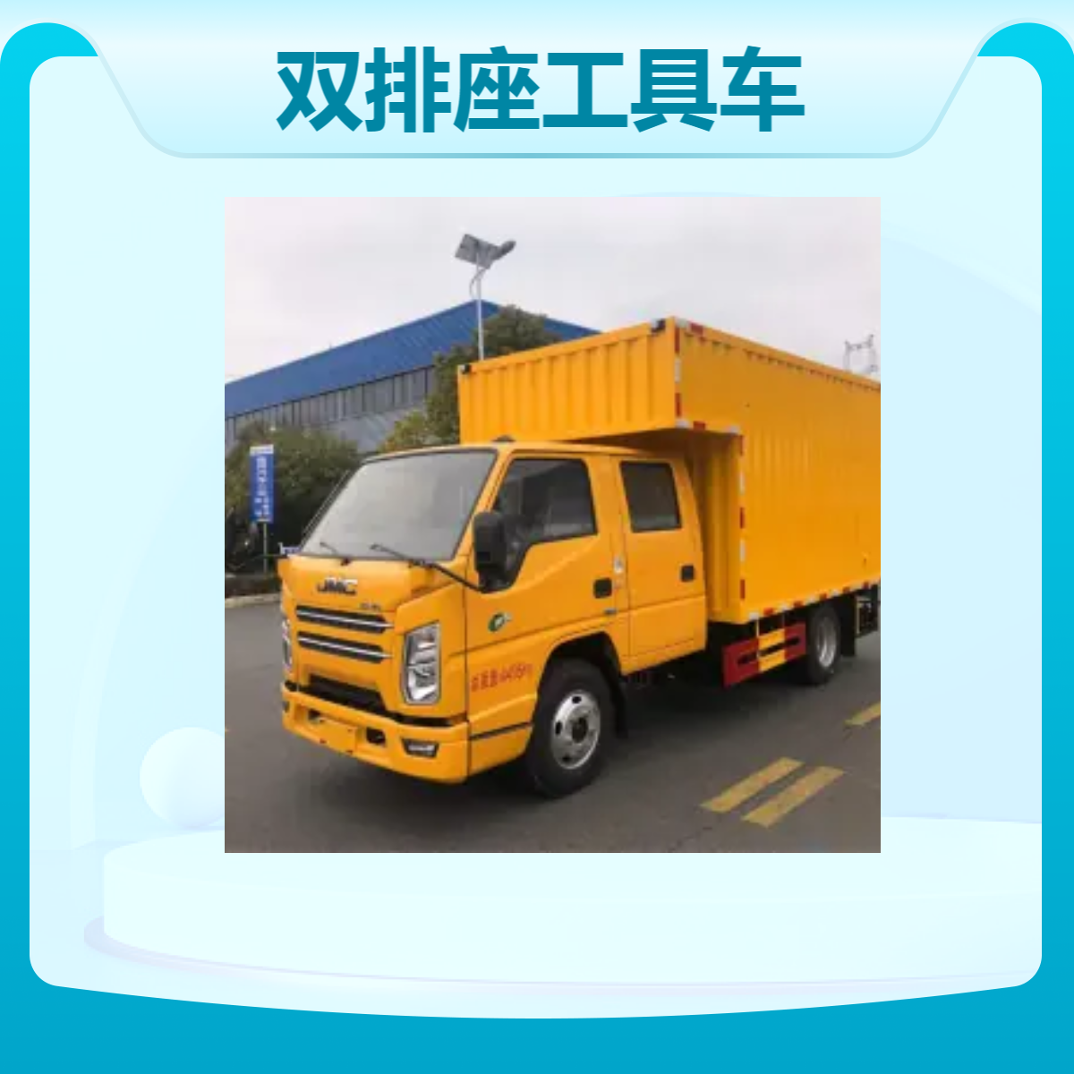 江铃双排座工具车 国六排放标准 轴距3360mm 高效稳定 品质保证
