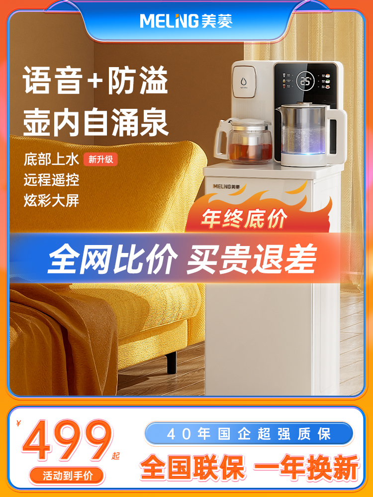 美菱茶吧机智能语音家用全自动2023新款下置水桶高端多功能饮水机