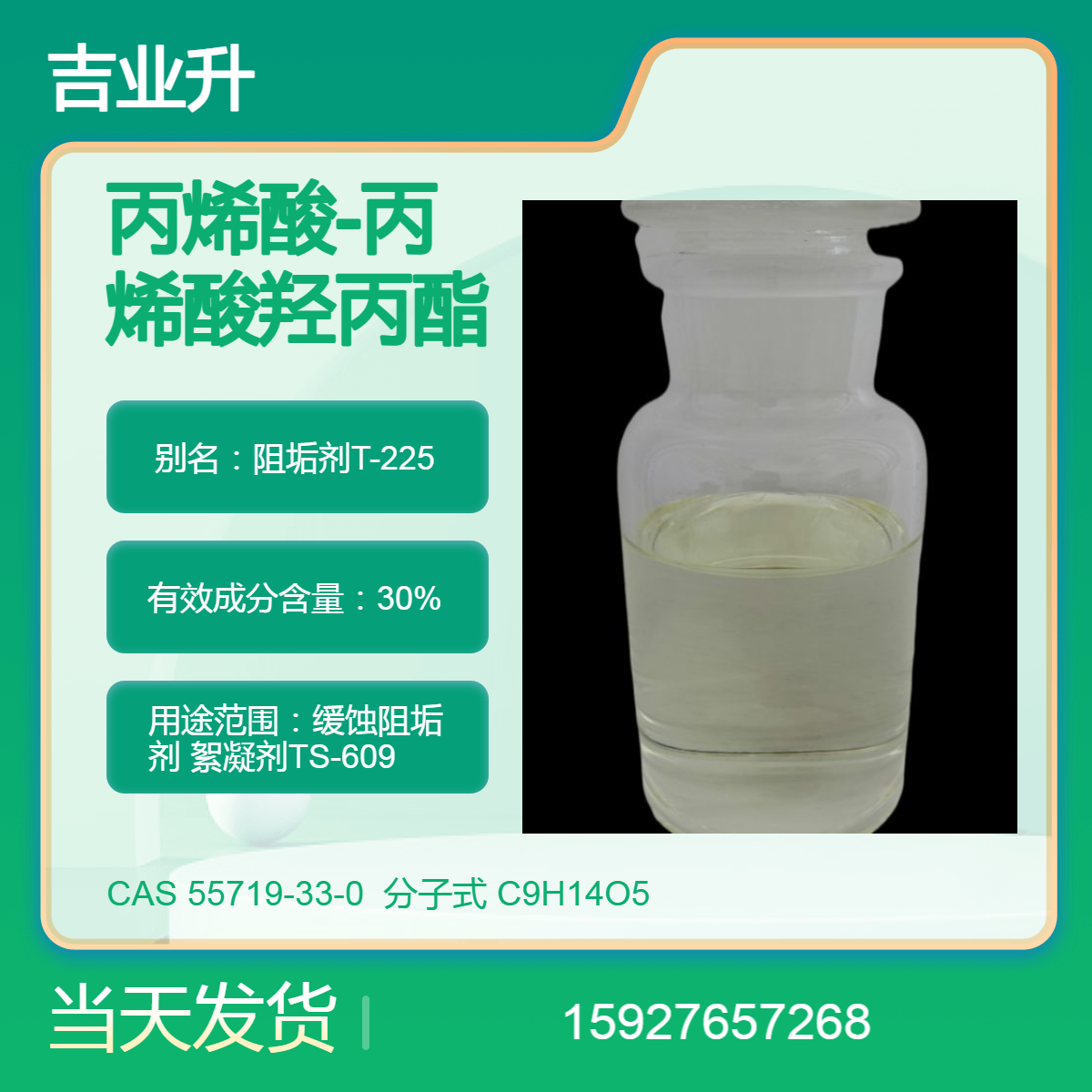 丙烯酸-丙烯酸羟丙酯共聚物 AA|HPA 阻垢剂T-225 CAS号55719-33-0