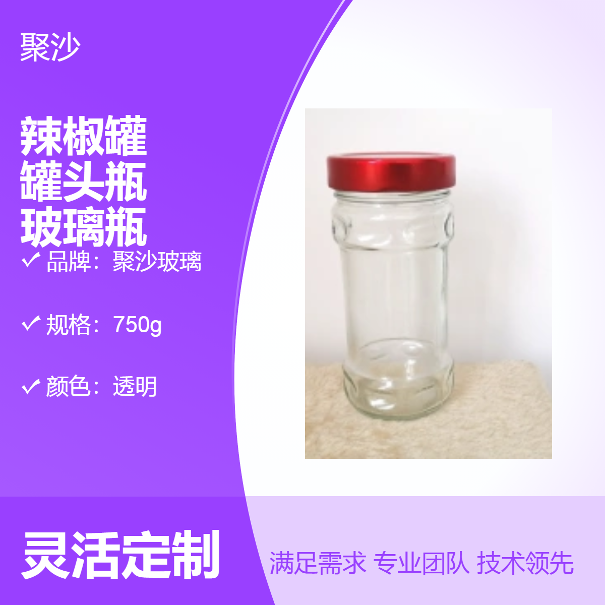 聚沙玻璃 辣椒罐 泡椒剁椒罐头瓶 玻璃瓶 可抽真空 密封不渗漏