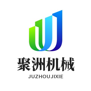 山东聚洲机械制造有限公司