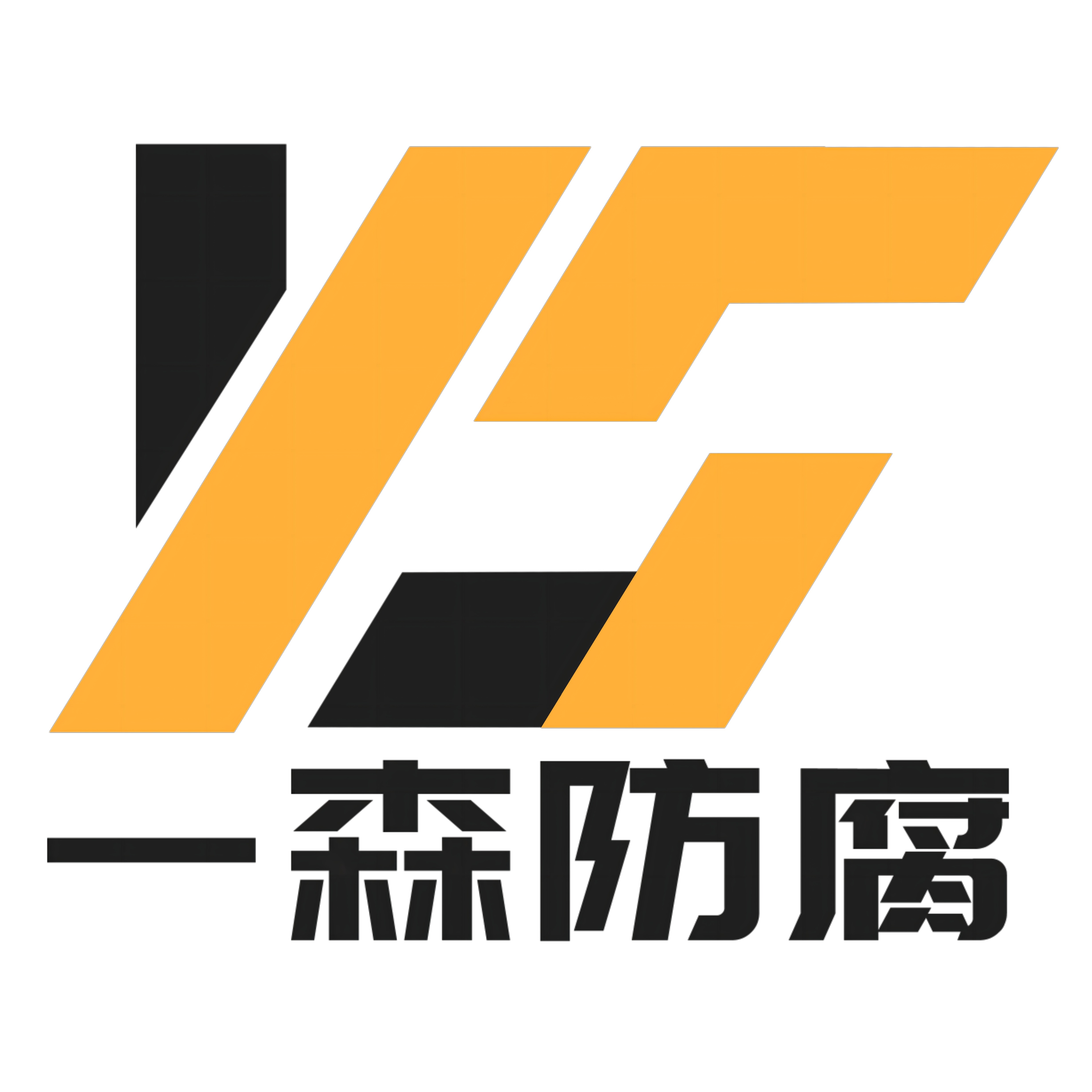 焦作市一森防腐材料有限公司 - 公司logo