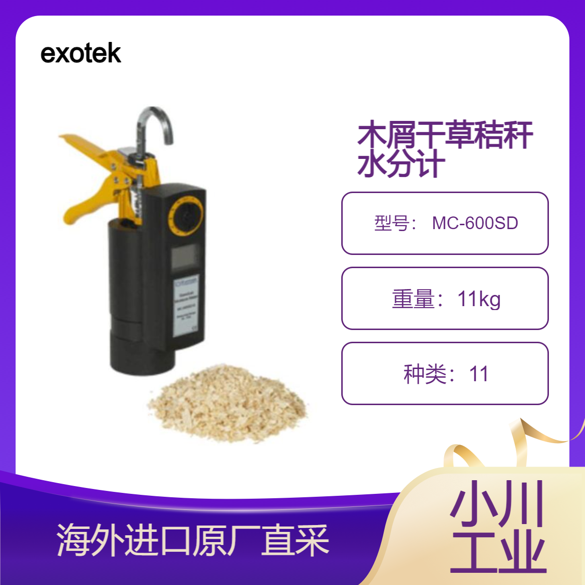 德国exotek木屑/干草和秸秆水分测定仪 MC-600SD快速显示测量结果