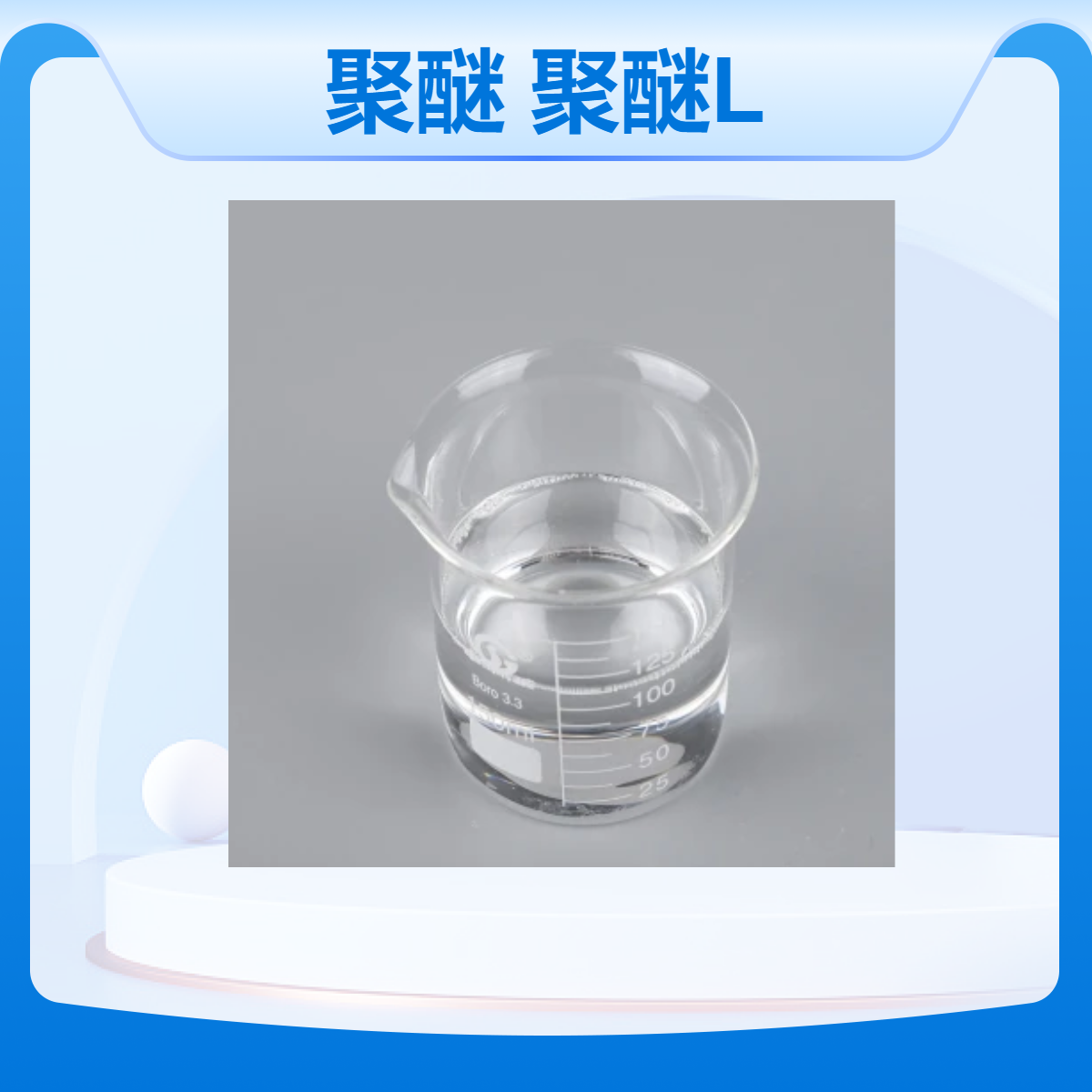 海石花 聚醚L61 聚醚L62 聚醚L64 聚醚P65 聚醚L44 CAS: 9003-11-6