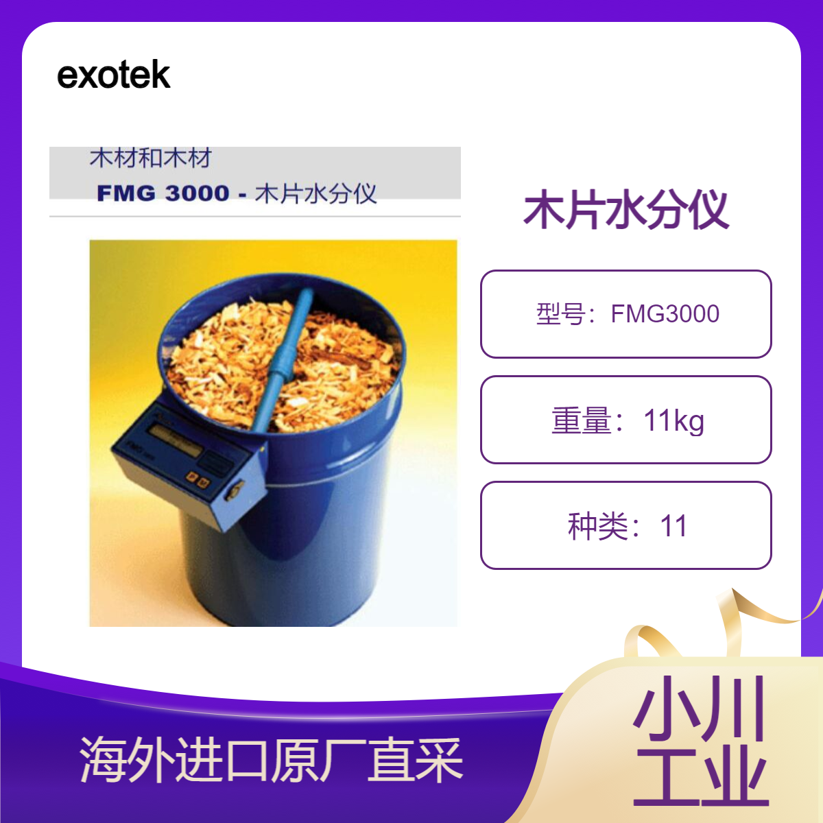 exotek木片水分仪FMG3000快速测定木片中水分含量/德国进口