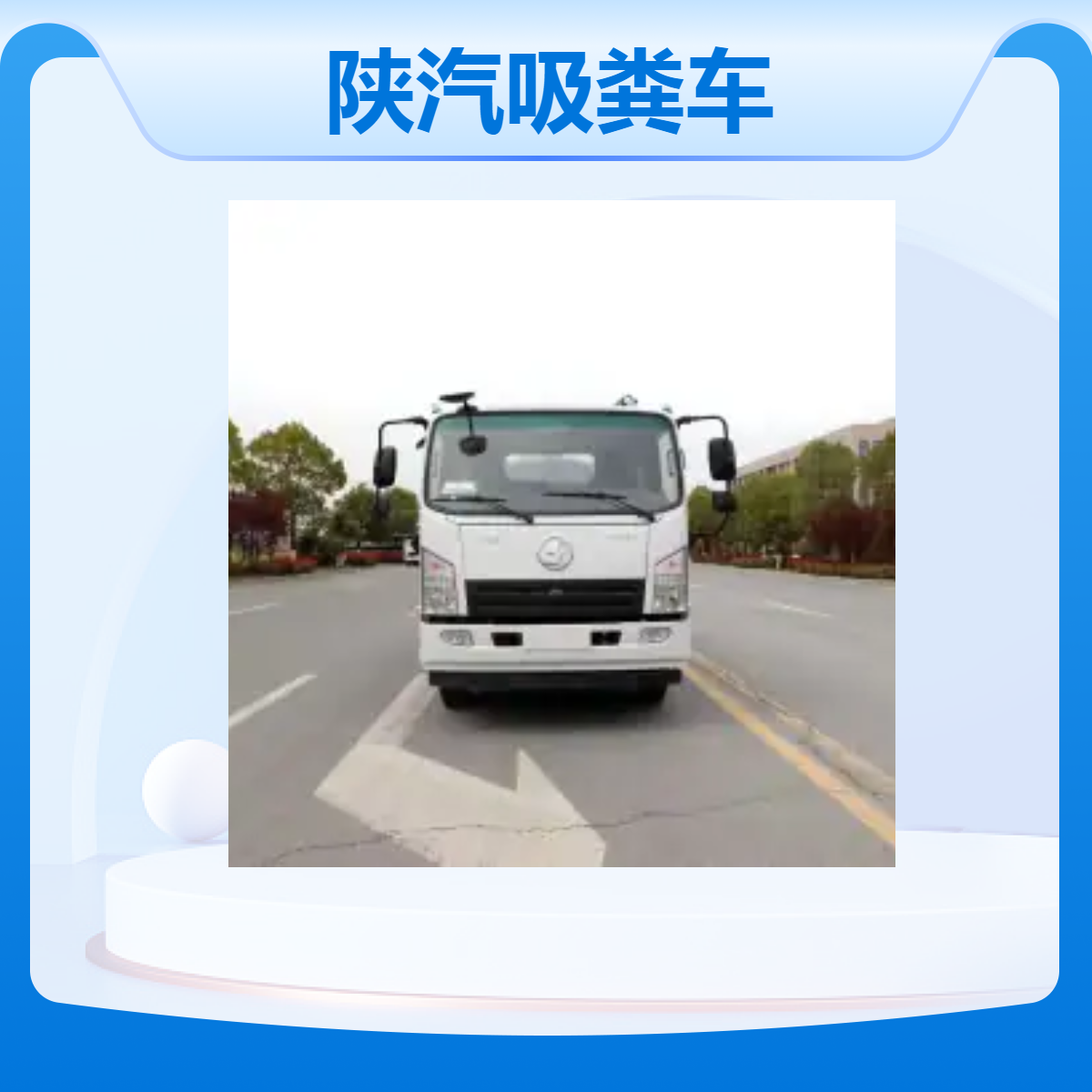 市政管道疏通车 国六陕汽X9吸粪车 源头工厂现车供应