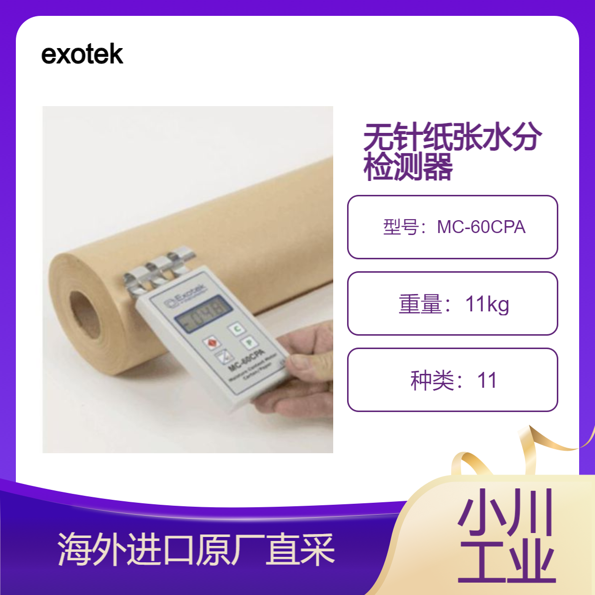 德国进口exotek无针纸张水分检测器MC-60CPA快速无损地测定含水量