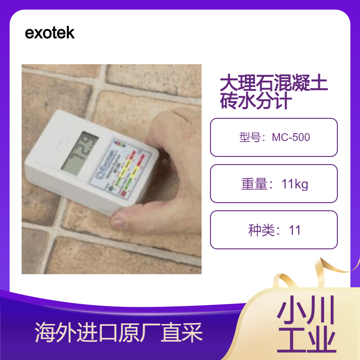 exotek木材/建筑材料检湿器无针MC-500木材/混凝土/砖/大理石砂岩