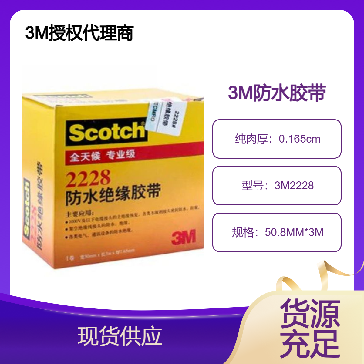 3M2228防水密封胶带 自融性、从形性良好 电气绝缘