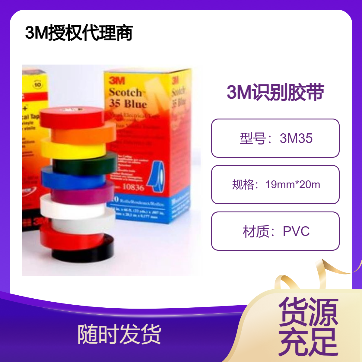 3MPVC电工绝缘胶带35 红、蓝、棕、灰、白、绿、橙、紫、黄色