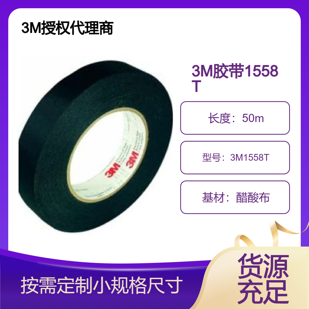 3M1558T 绝缘 安全环保 标签 白、黑等颜色 不留残胶