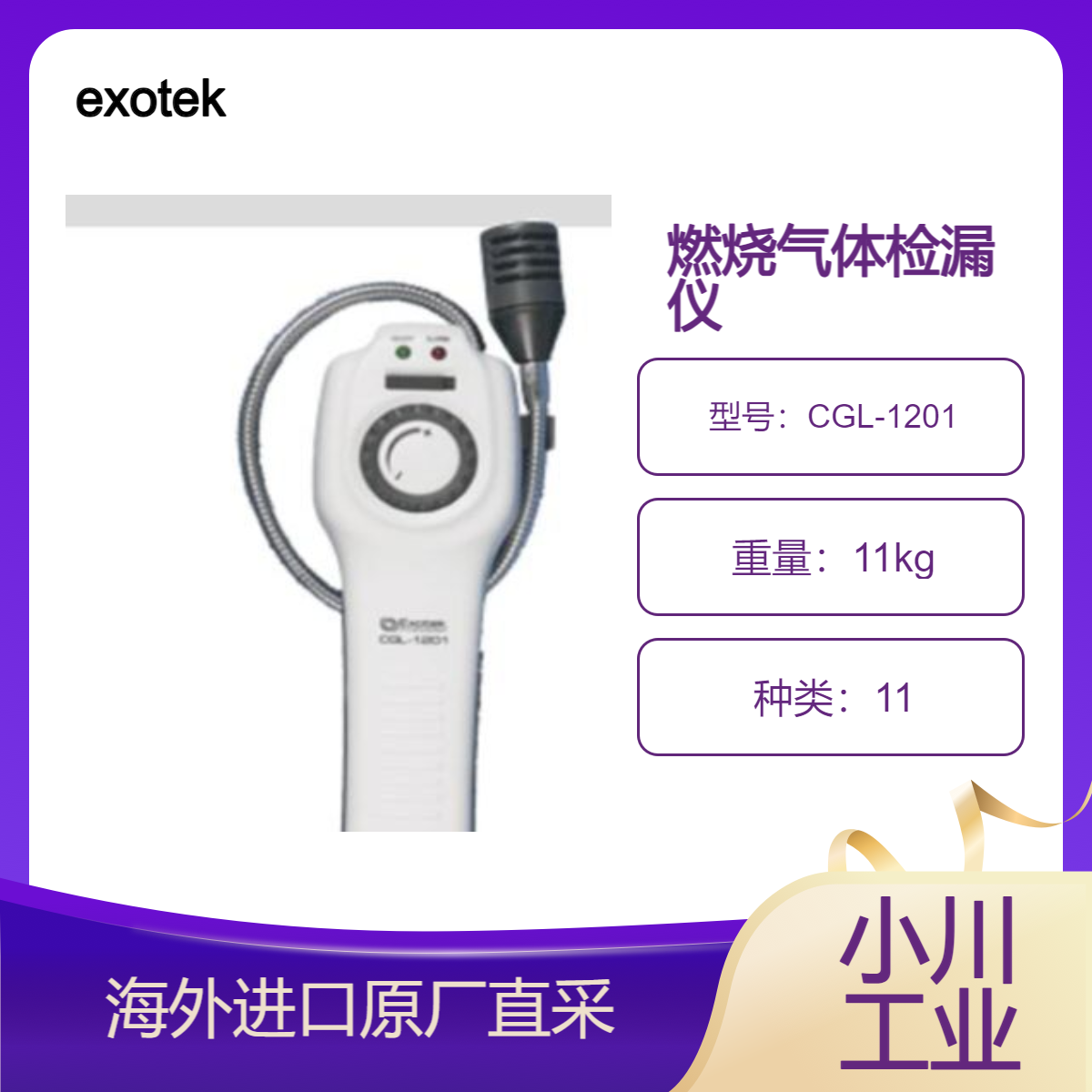 德国exotek燃烧气体检漏仪CGL-1201天然气/酒精一氧化碳/工业溶剂