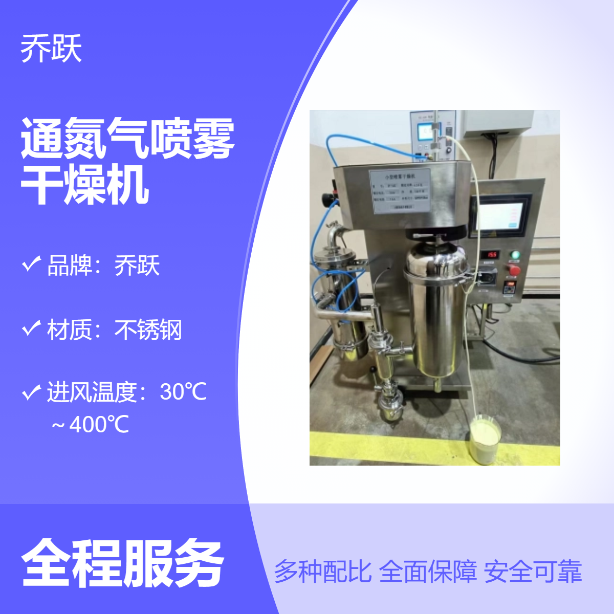 乔跃不锈钢通氮气喷雾干燥机 循环保护 二流体式雾化设备