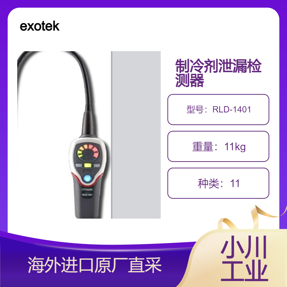 德国exotek制冷剂泄漏检测器RLD-1401用于检测制冷系统一回路泄漏