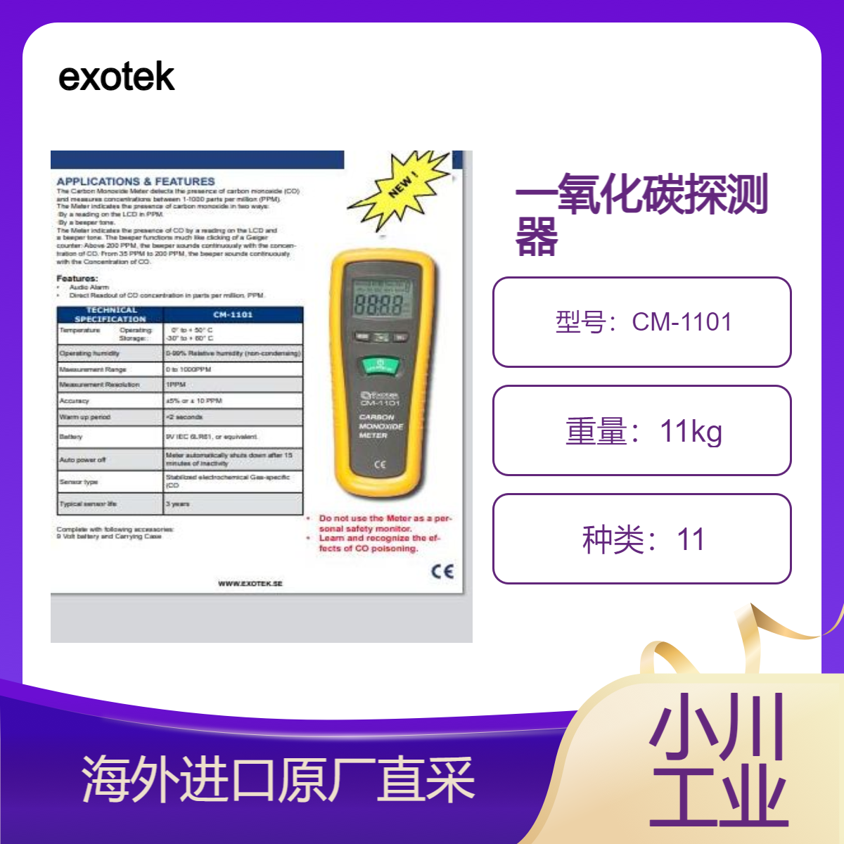 exotek一氧化碳探测器CM-1101测量浓度在百万分之1-1000 (ppm)之间