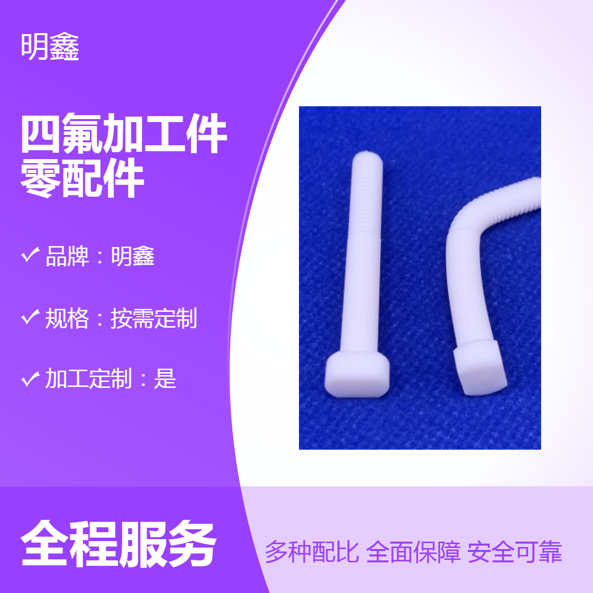 明鑫定制四氟加工件 PTFE零配件 高光滑耐蠕变自产自销