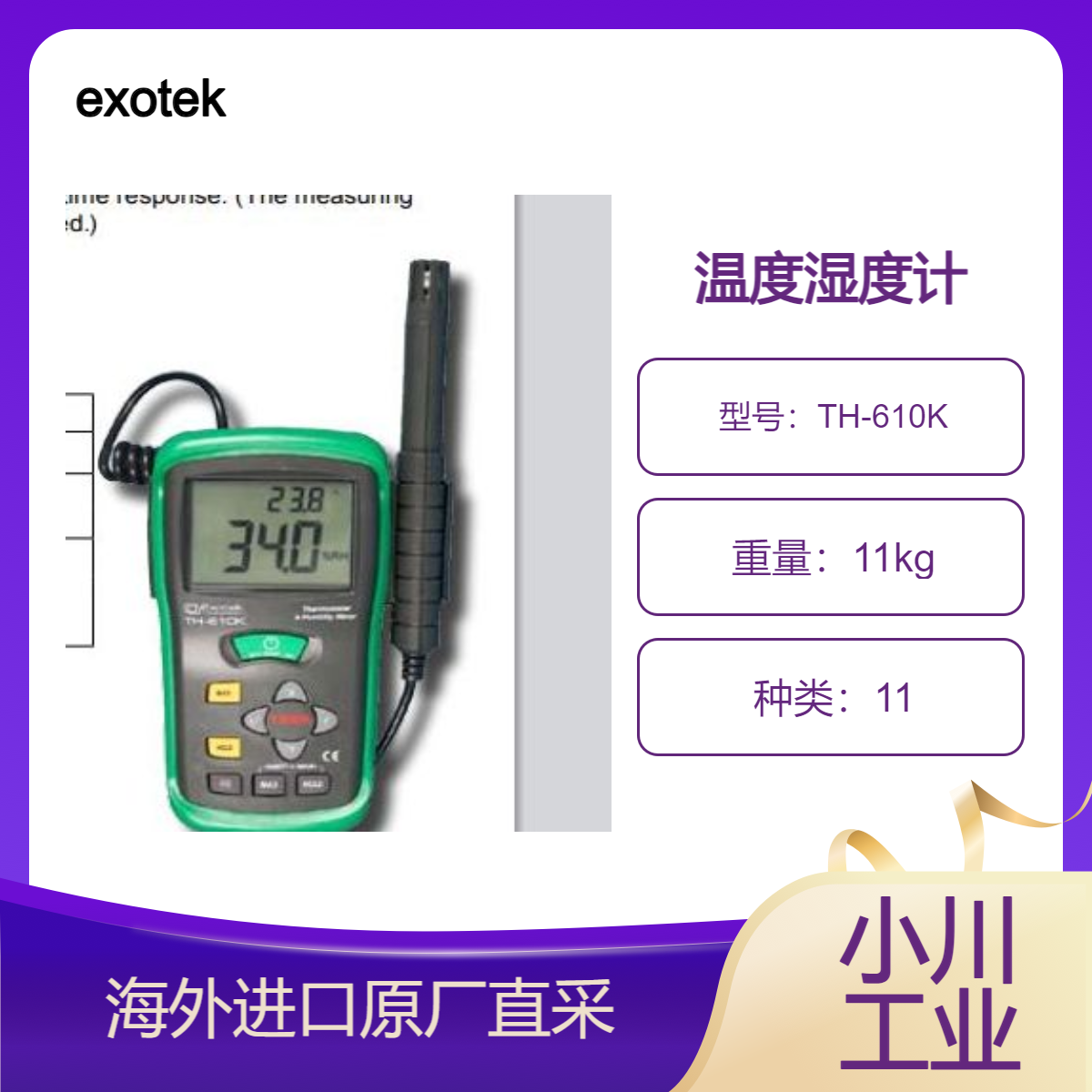 exotek温度湿度计TH-610K测量空气温度以及”K