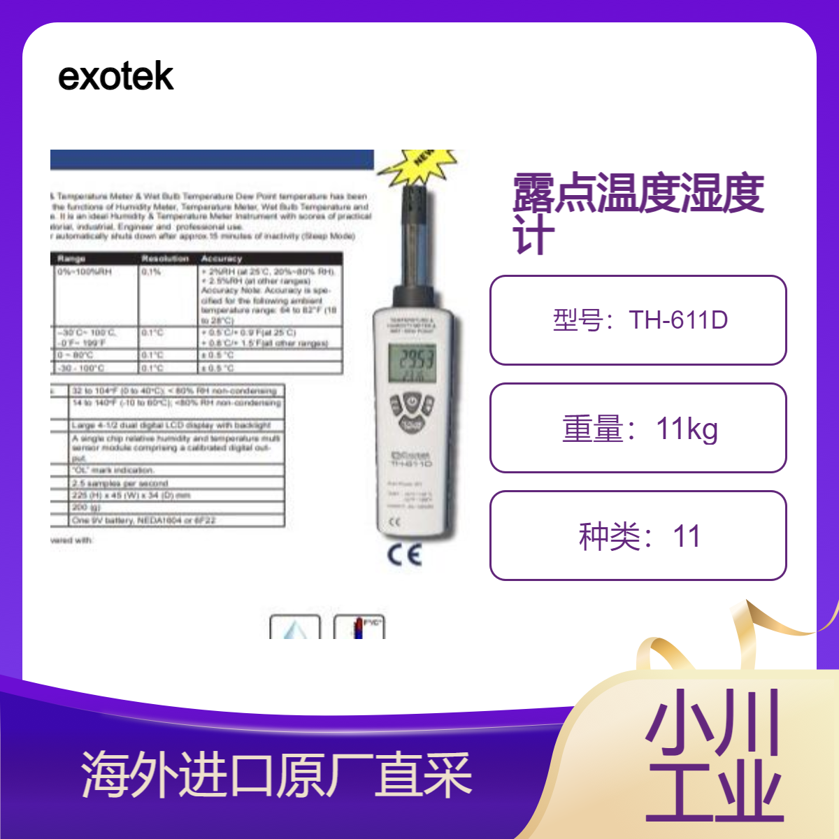 德国进口exotek露点温度湿度计TH-611D用于实验室/工业/工程