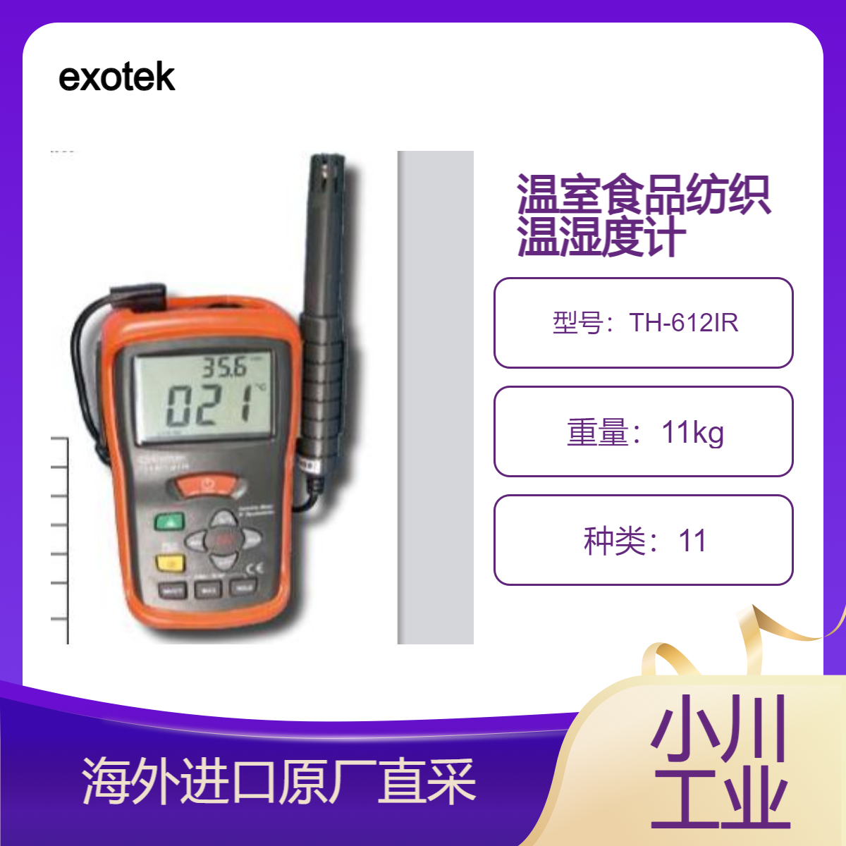 exotek带红外线温度计的温湿度计TH-612IR洁净室干燥室食品纺织等