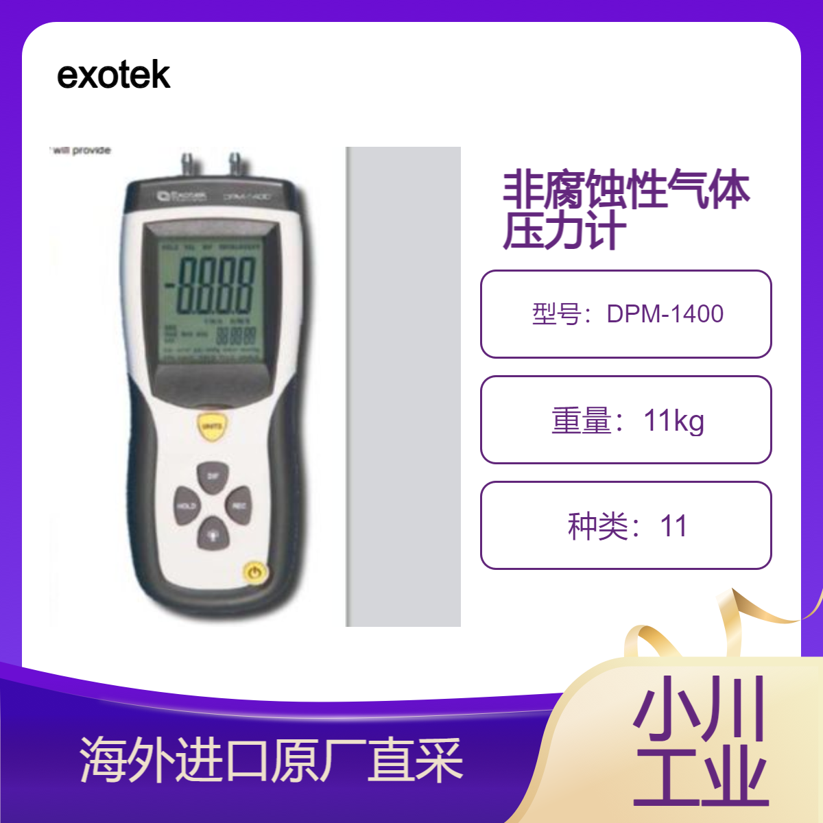 exotek空气/非腐蚀性气体压力计DPM-1400测量从0到5 psi表压/差压