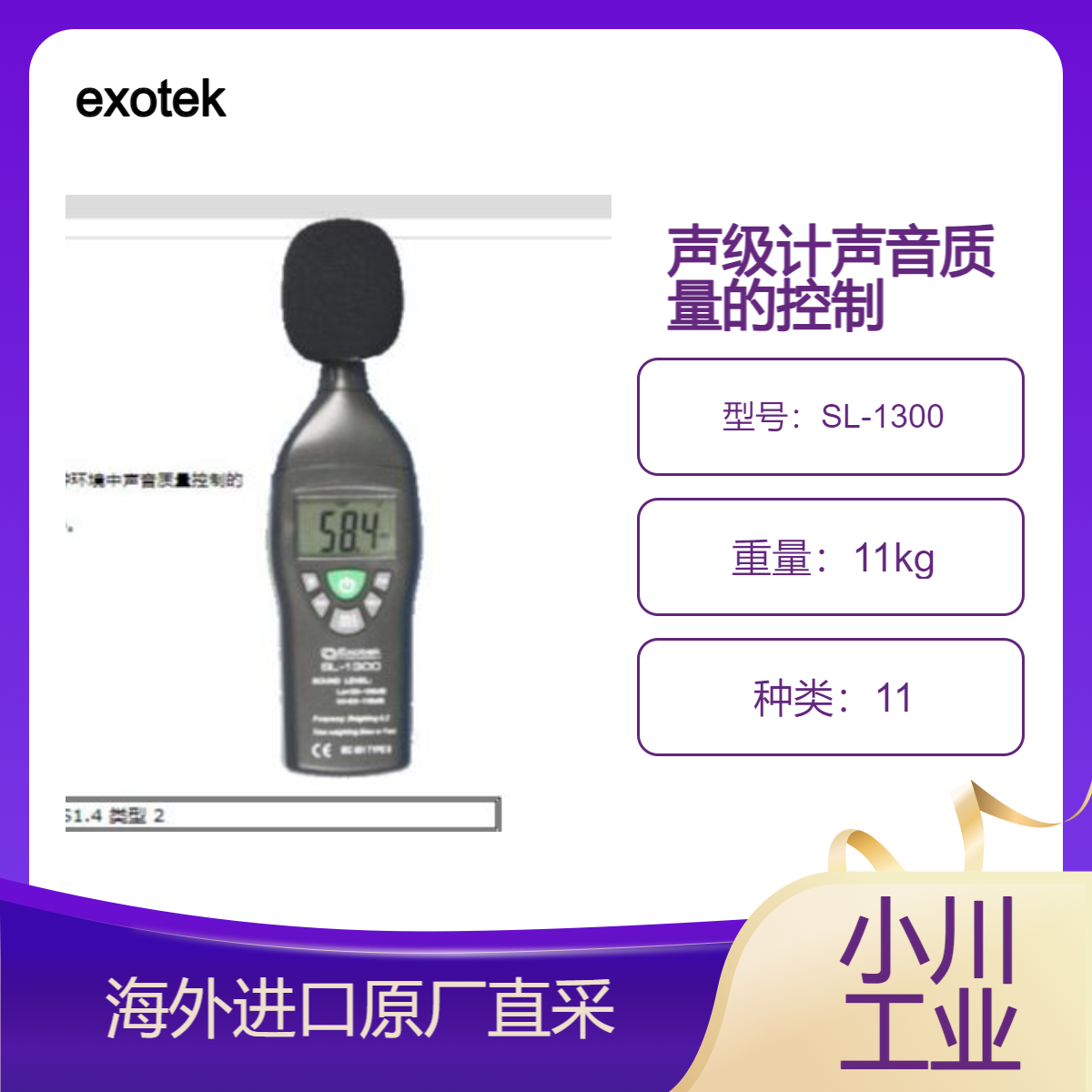 进口德国exotek声级计 SL-1300各种环境中声音质量控制的测量要求