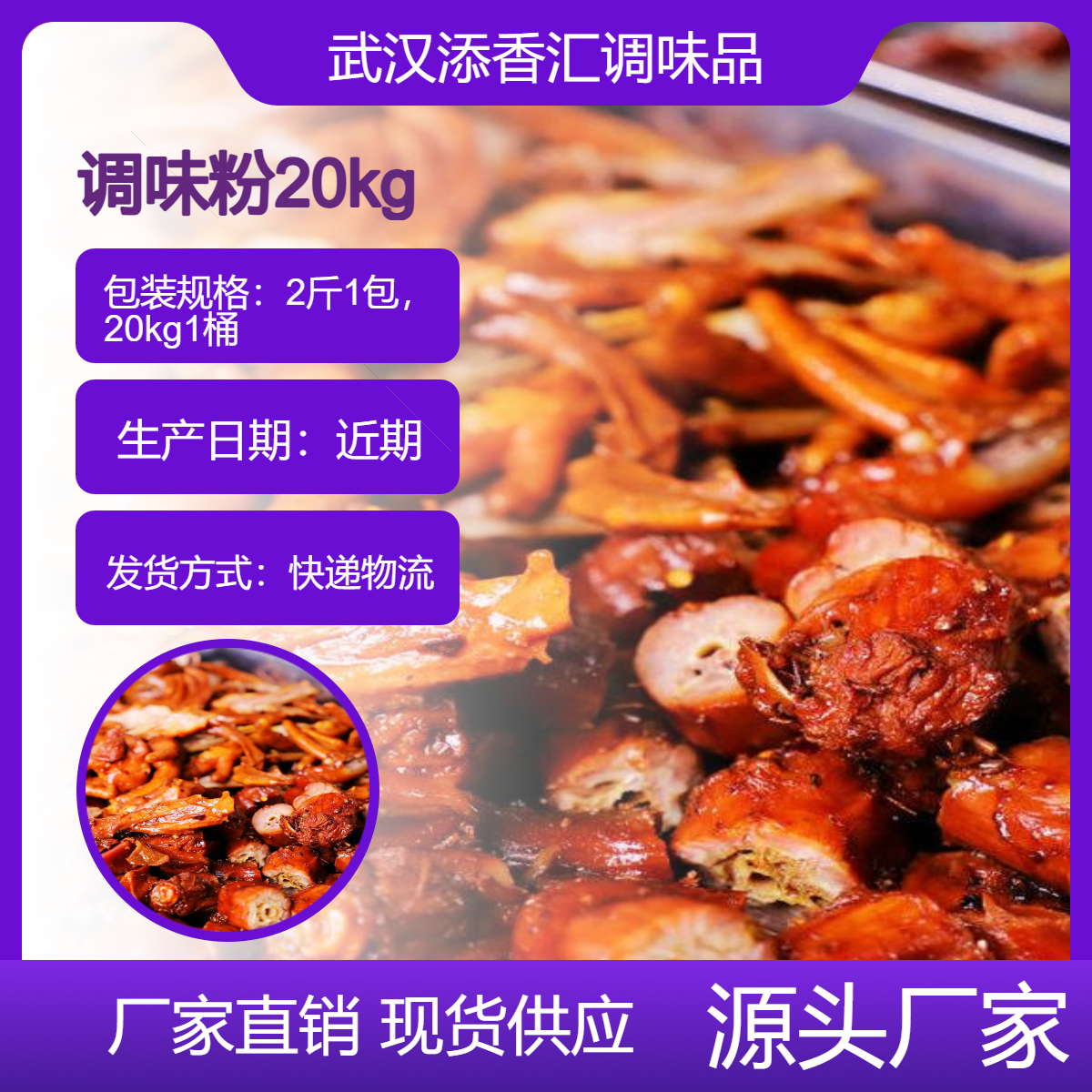 添香汇丫堂主辣卤鸭头专业配置鸡粉秘制调味粉现货速发
