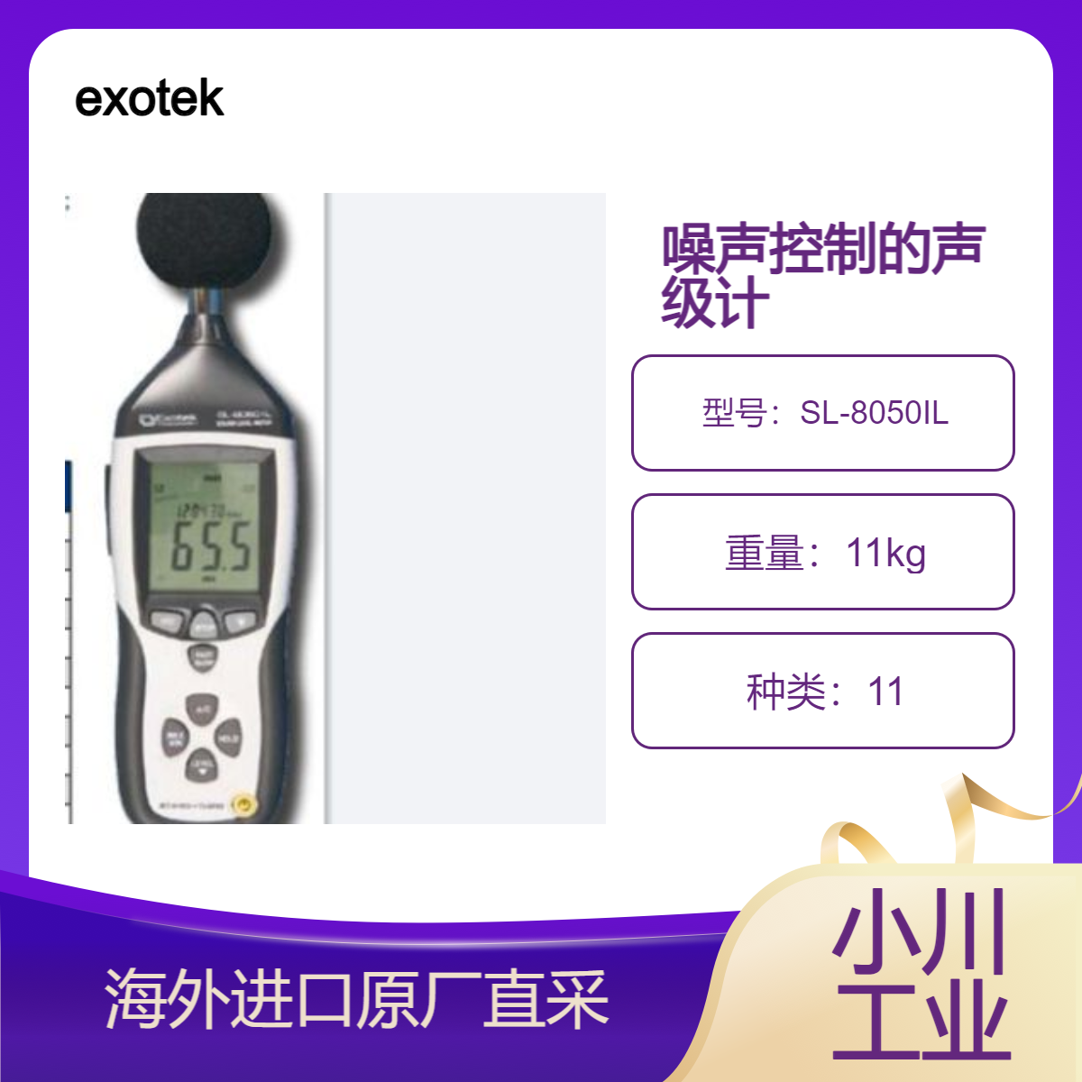 exotek带USB接口的声级计SL-8050IL用于噪声项目各种环境声音测量