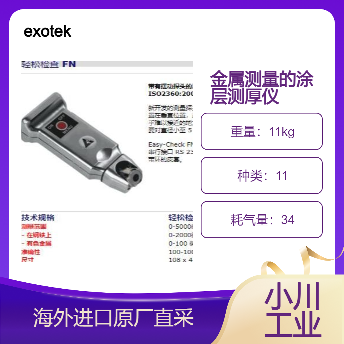 进口德国exotek涂层测厚仪FN 带有摆动探头用于测量黑色/有色金属