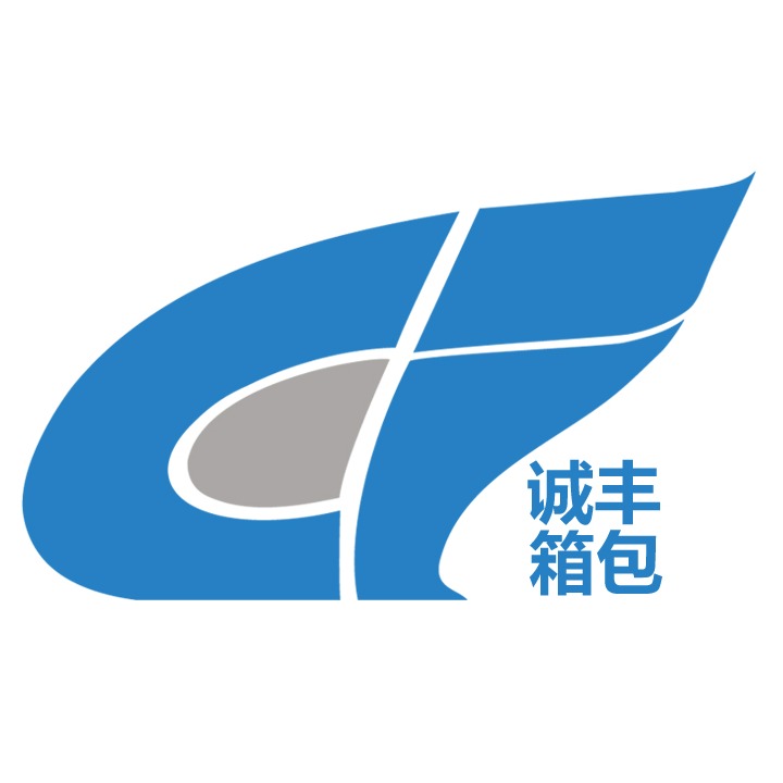 东莞市诚丰箱包有限公司