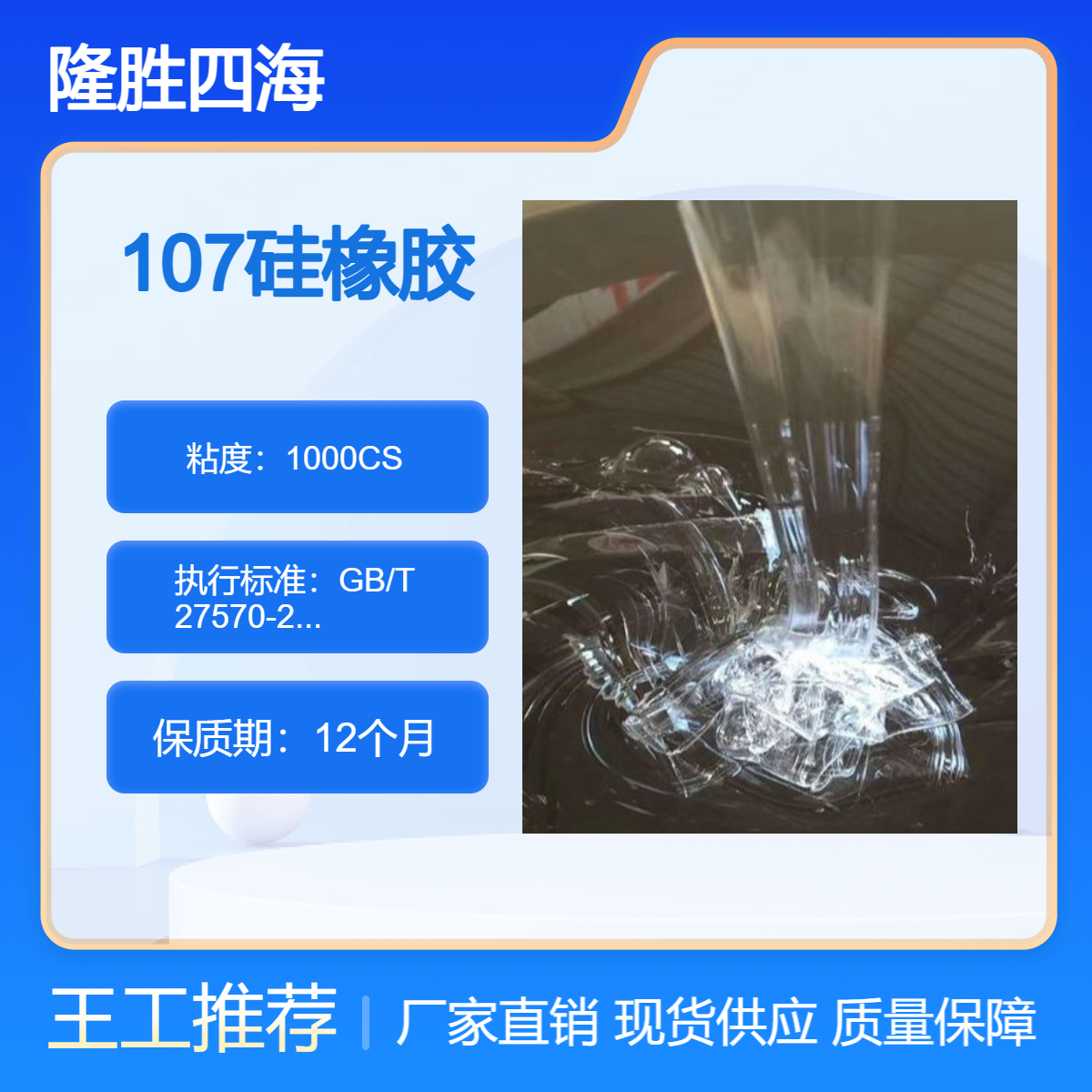 隆胜 全新料107胶水 羟基封端聚二甲基硅氧烷 高粘度室温硫化硅橡胶