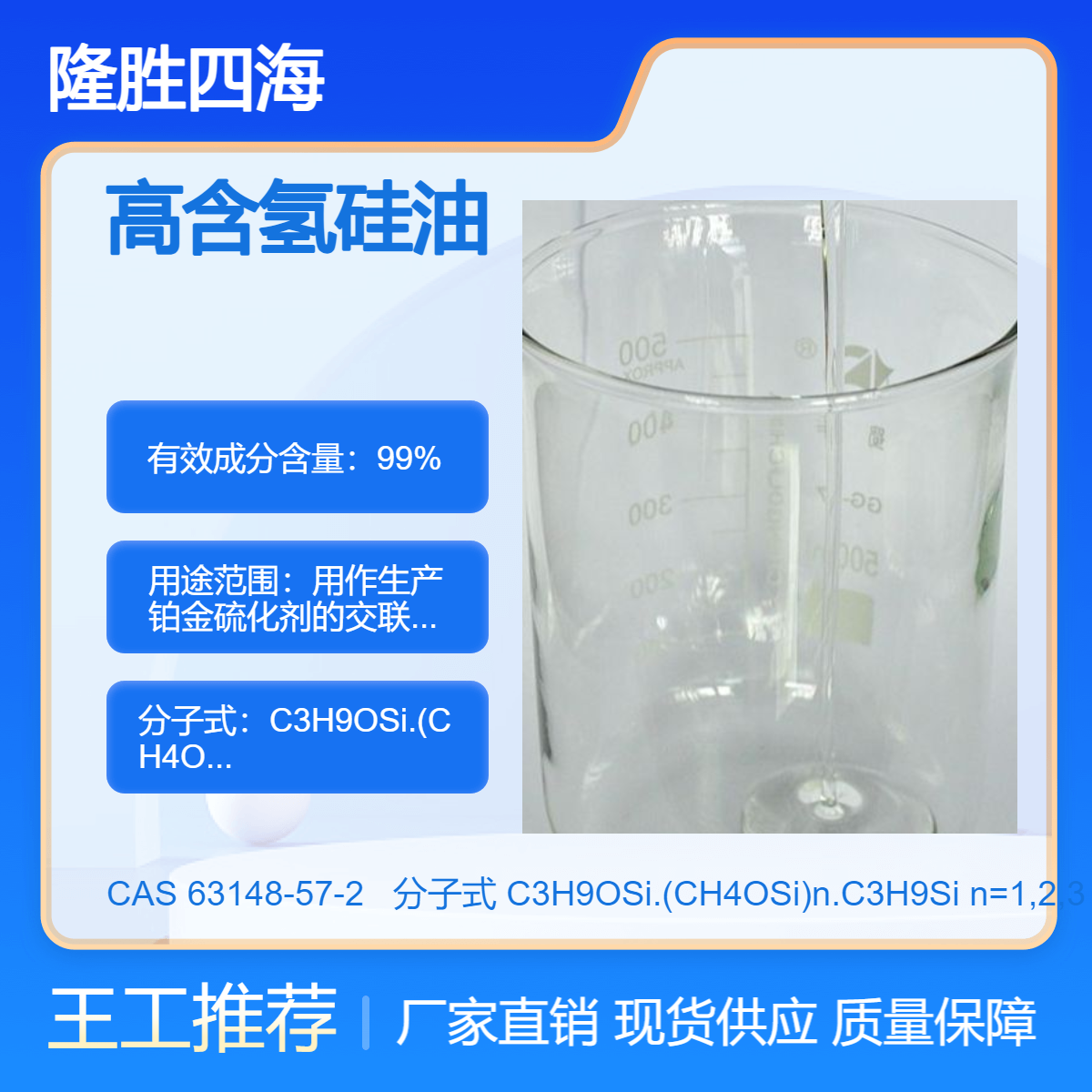 隆胜 高含氢硅油 铂金硫化剂的交联剂 加成型压敏胶原料 粉体材料防潮