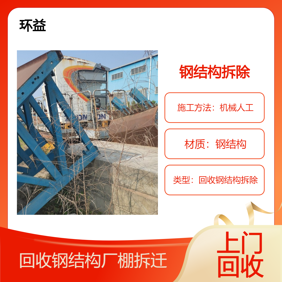 钢结构回收 厂棚专业施工队拆除 活动板房上门收购 现场拆运机械车位