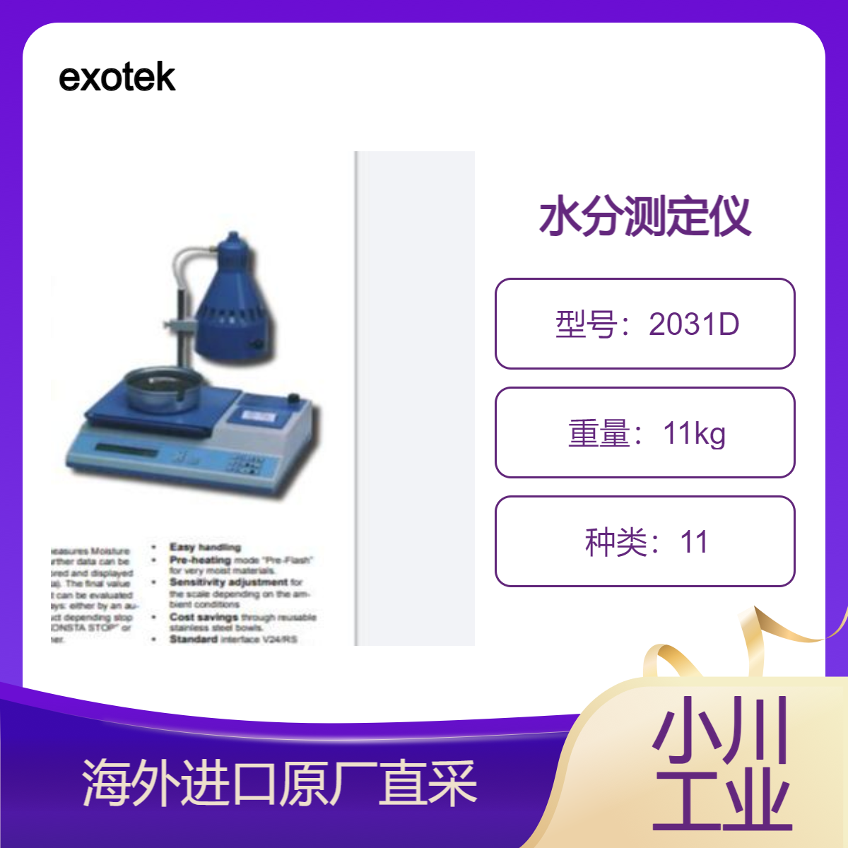 exotek带卤素和石英热源的重量水分分析仪2031D用于固体/液体物质