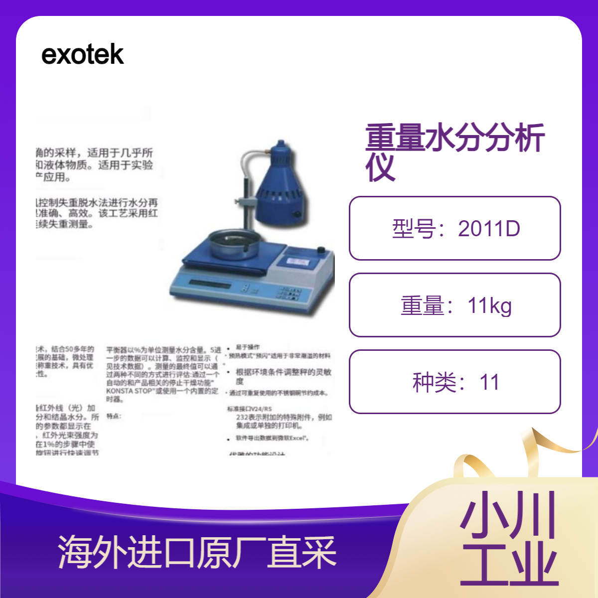 exotek带卤素热源的重量水分分析仪2011D用于实验室以及生产应用