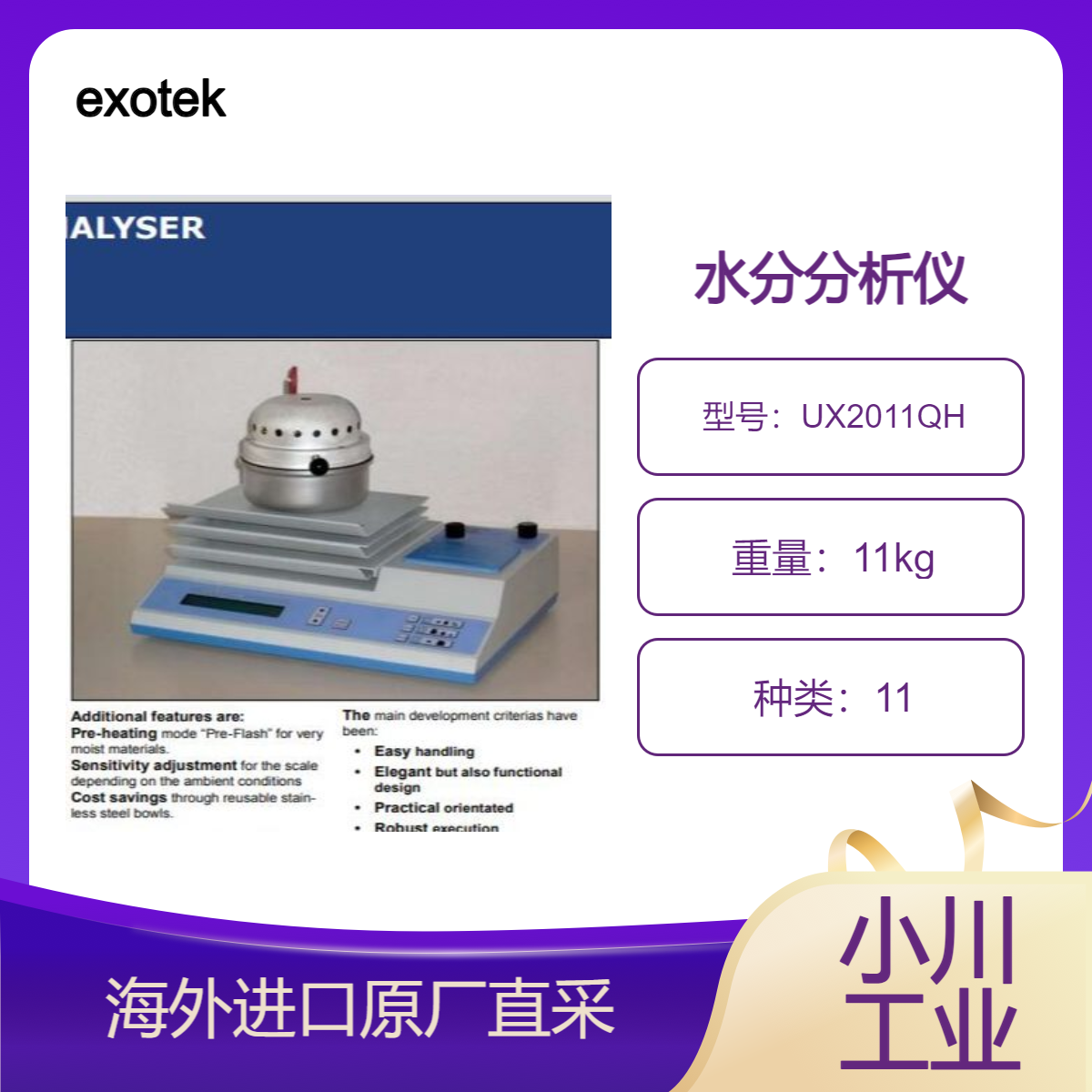 进口德国exotek带石英热源、高干燥温度的重量水分分析仪UX2011QH