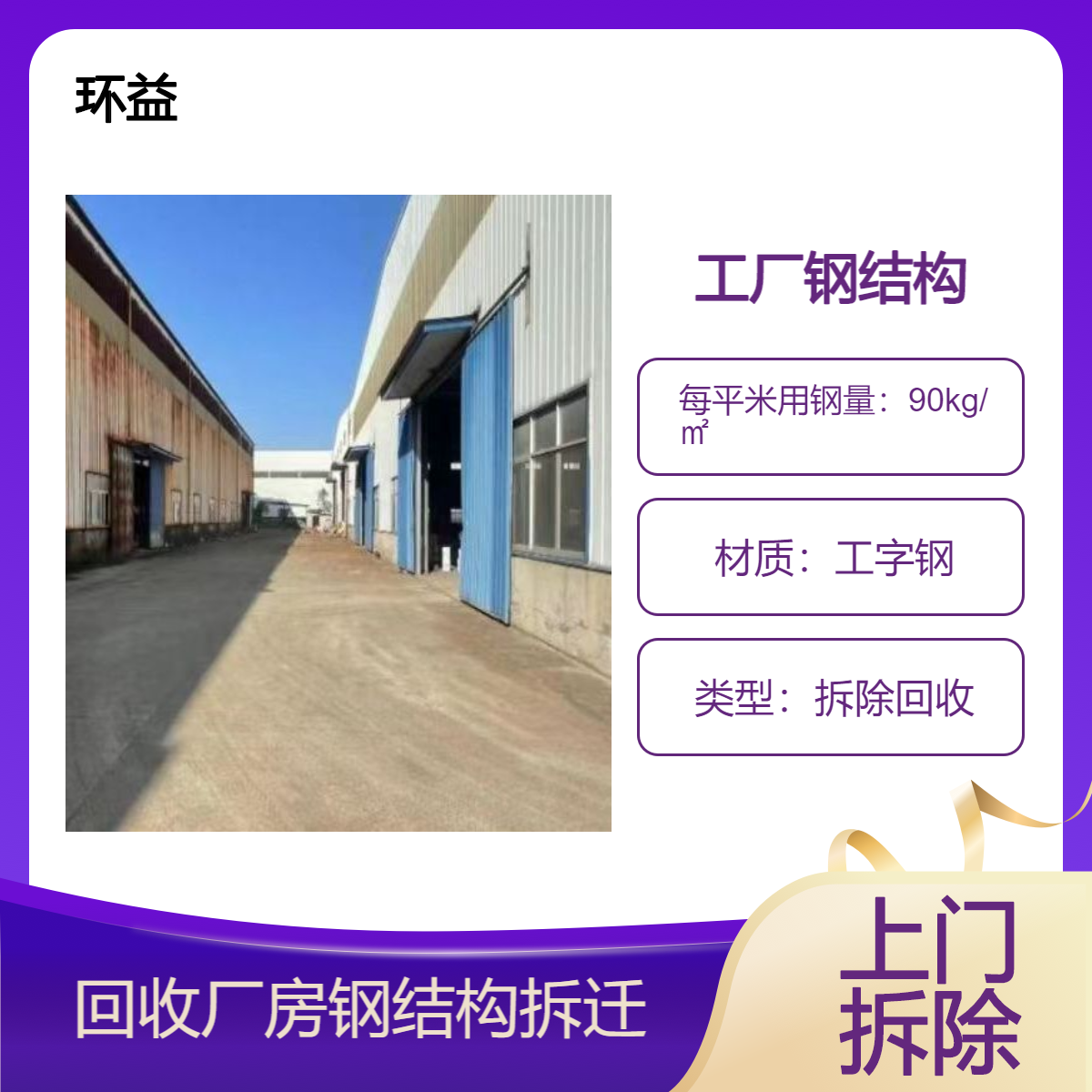 钢结构厂棚回收 专业施工 工地活动板房拆除 环益上门处理厂房工字钢
